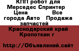 КПП робот для Мерседес Спринтер › Цена ­ 40 000 - Все города Авто » Продажа запчастей   . Краснодарский край,Кропоткин г.